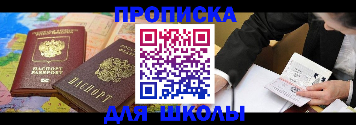 прописка для школы в Цивильске